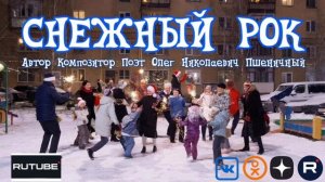 Снежный Рок