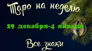 Таро-прогноз🎀на неделю с 29 декабря по 4 января 🔥Тайм-код в описании🕊