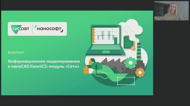 Вебинар «Информационное моделирование в nanoCAD GeoniCS модуль "Сети"» смотреть онлайн