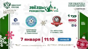1 ТУР [Б] | «Спортивное поколение» (г. Севастополь) - СК "Металлург" (г. Алчевск, ЛНР) | 7.01.2026