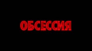 Обсессия|Одержимость «Obsession» локализованный тизер, 2025