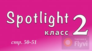 Урок №24 по учебнику английского языка Spotlight 2 (стр.50-51) Module 5B