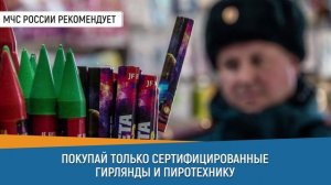 СЕРТИФИЦИРОВАННЫЕ ГИРЛЯНДЫ И ПИРОТЕХНИКА