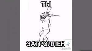 Ты за тролен
