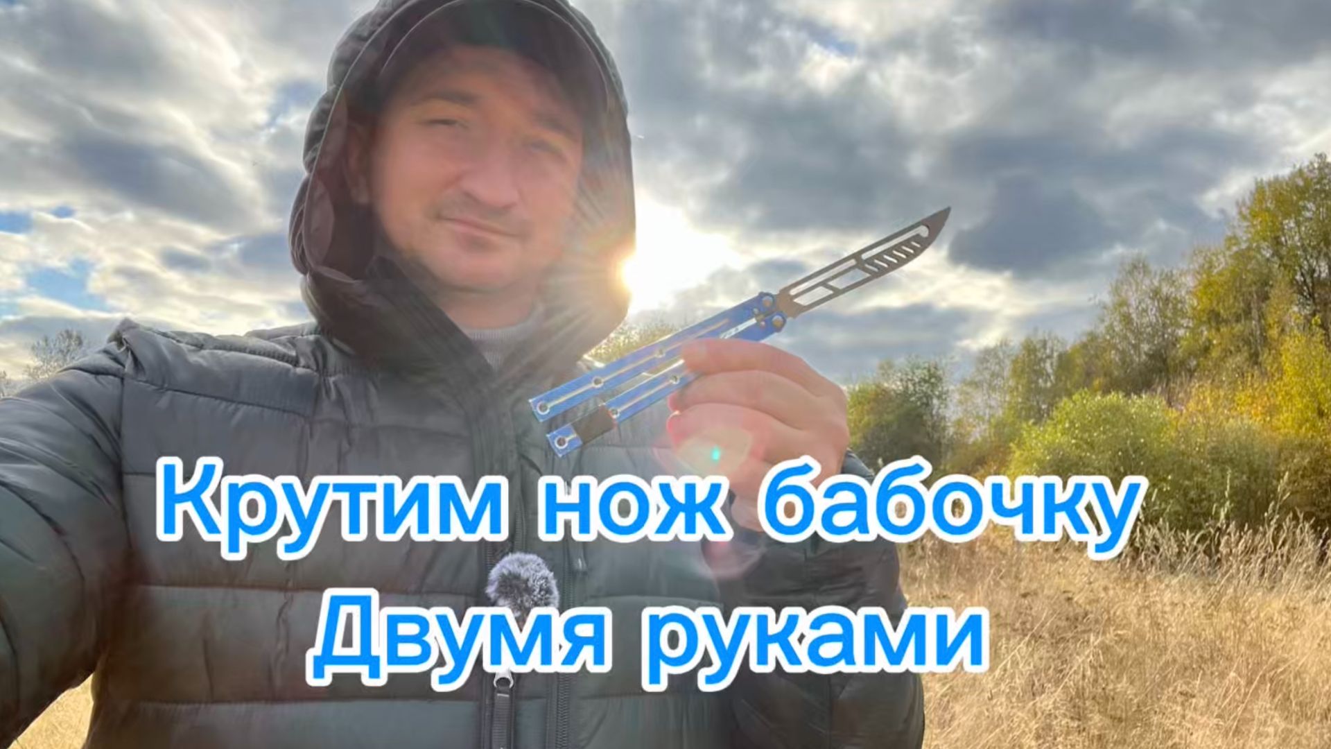 Как научиться крутить нож бабочку двумя руками комбинация смотреть онлайн