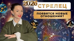 ПРОГНОЗ ДЛЯ СТРЕЛЬЦОВ НА 2026 ГОД