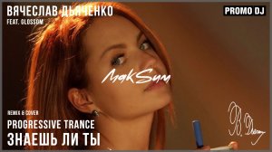 Максим - Знаешь ли ты (Вячеслав Дьяченко & Glossom Remix Cover)