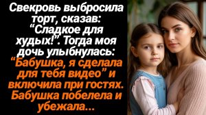 Жизненные Истории/Свекровь выбросила торт, сказав: “Сладкое для худых!”. Тогда моя дочь улыбнулась: