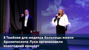 В Тамбове для медиков больницы имени Архиепископа Луки организовали новогодний концерт