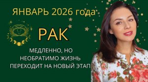 ВРЕМЯ. СОЗДАЮЩЕЕ МОСТЫ И ВДОХНОВЛЯЮЩАЯ НА   ДРУЖБУ И РОМАНТИКУ. Прогноз на ЯНВАРЬ  2026 год.
