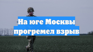 На юге Москвы прогремел взрыв