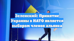 Зеленский: Украина обсуждает дату членства в Евросоюзе с США