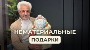 О новогодних подарках и о том, что в них действительно важно