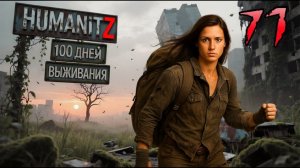 100 ДНЕЙ ВЫЖИВАНИЯ: ДЕНЬ#71 / HumanitZ