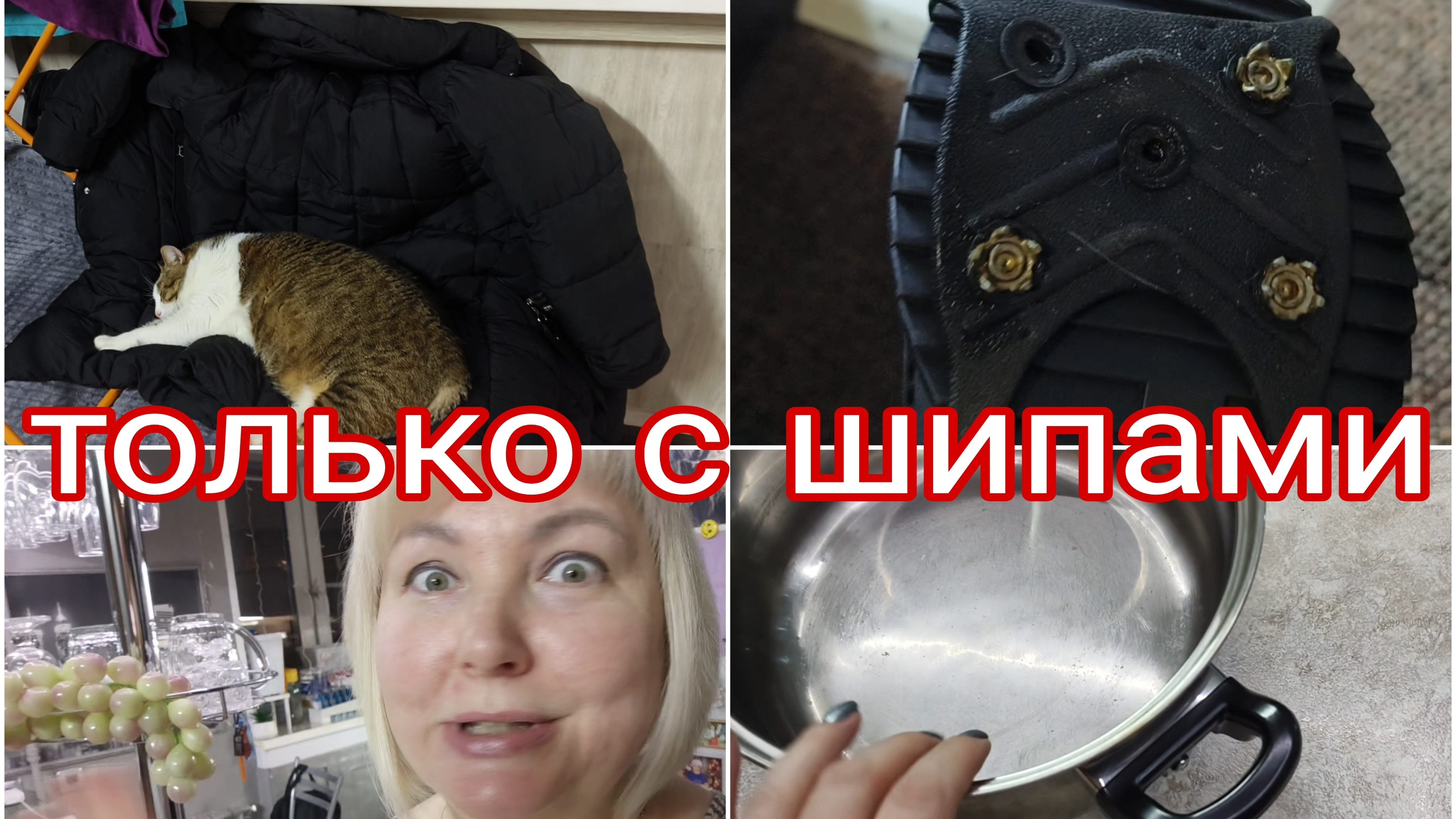 24-12-2025 Это мои личные наблюдения * Новые ручки у старой кастрюли * Ноги мокрые насквозь