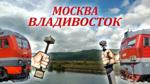Посмотреть страну из окна поезда | Поезд 002Э МОСКВА - ВЛАДИВОСТОК | Бескрайняя Россия