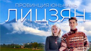 Лицзян, Юньнань. Новый туризм в 2026 году.