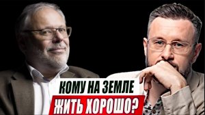 МИХАИЛ ХАЗИН//КОМУ НА ЗЕМЛЕ ЖИТЬ ХОРОШО?//ТАРАС СИДОРЕЦ/ АЛЁНА МАКСИМОВИЧ/ КОНСТАНТИН ПРИДЫБАЙЛО