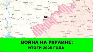 СТРИМ - Война на Украине: Итоги года.