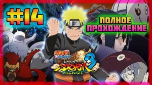 Naruto Shippuden: Ultimate Ninja Storm 3 (PC)-Посетил Все Деревни и Неприметные Сай с Шино #14.
