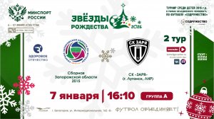 2 ТУР [А] | Сборная Запорожской области 2015 г.р. - СК «Заря» (г. Луганск, ЛНР) | 7.01.2026