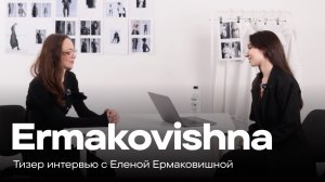 Тизер интервью с Еленой Ермаковишной