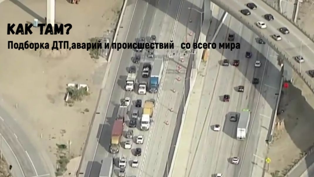 КАК ТАМ?\\Подборка ДТП,аварий и происшествий со всего мира\ смотреть онлайн