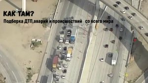 КАК ТАМ?\\Подборка ДТП,аварий и происшествий   со всего мира\