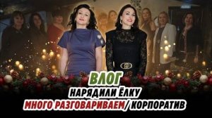 ВЛОГ_НАРЯДИЛИ_ЁЛКУ_МНОГО_РАЗГОВАРИВАЕМ_ВСТРЕЧА_С_ДЕВОЧКАМИ