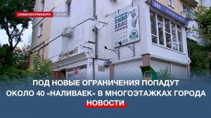 Под новые ограничения в работе «наливаек» попадут около 40 заведений в севастопольских многоэтажках