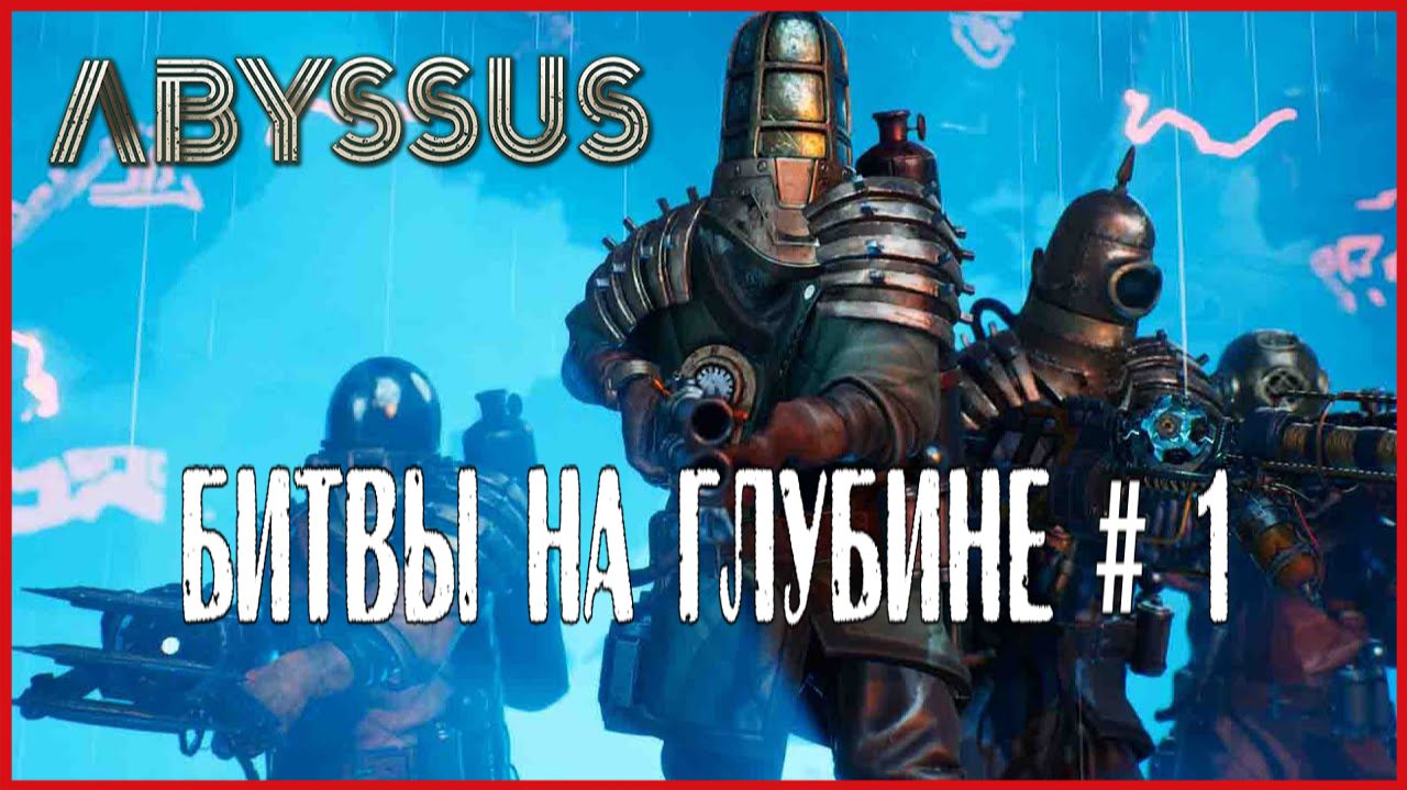 Abyssus БИТВЫ НА ГЛУБИНЕ # 1 смотреть онлайн