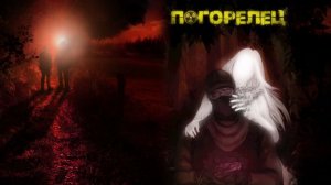 ПОГОРЕЛЕЦ #4 ИСТОРИЯ ШУРИКА