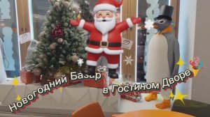 24.12.25 Гостиный Двор - Ярмарка 🛍️