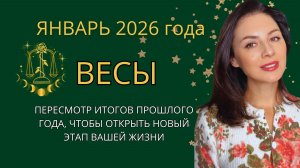 ОТ ПРИЗНАНИЯ ПРОШЛЫХ ОШИБОК К СОЗНАТЕЛЬНОМУ ВЫБОРУ. Прогноз для ВЕСОВ  на ЯНВАРЬ  2026 год.