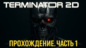ПРОХОЖДЕНИЕ TERMINATOR 2D: NO FATE (БЕЗ КОММЕНТАРИЕВ)