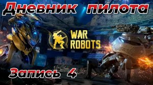 War Robots|ДНЕВНИК ПИЛОТА|ЗАПИСЬ #4