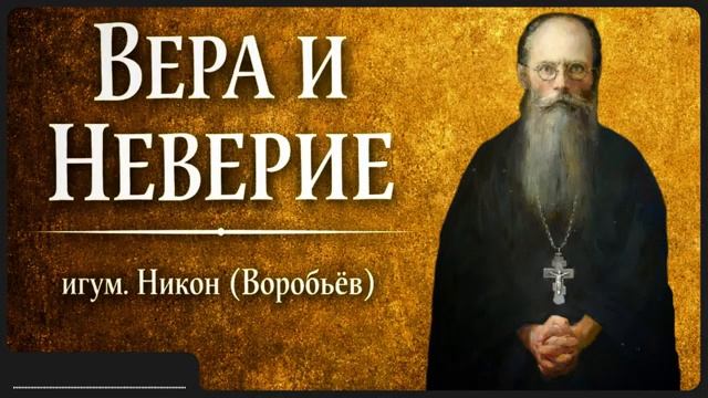ВЕРА И НЕВЕРИЕ _ игум. Никон (Воробьёв) смотреть онлайн