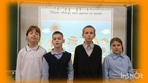 Песня "Когда мои друзья со мной"
