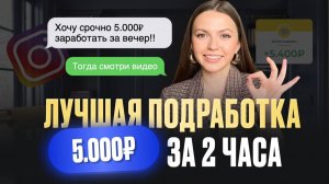 ТА САМАЯ онлайн подработка | от 5000 руб за 1 день