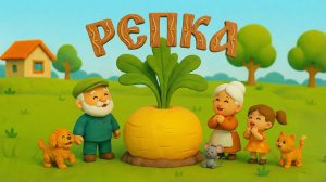 Репка. Сказка. Видео для малышей.