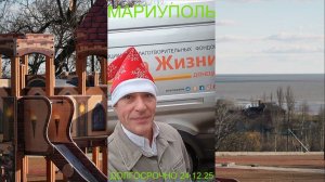 Мариуполь ДОЛГОСРОЧНО 24.12.25 СЛАЖЕННАЯ РАБОТА Левобережный район #новости