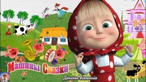 МАША И МЕДВЕДЬ / МАШИНЫ СКАЗКИ / ТРИ ПОРОСЕНКА / ДЕТСКАЯ ВСЕЛЕННАЯ
