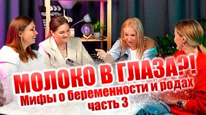 Молоко в уши? Врачи в шоке! Чем лечат детей? Мифы о беременности и родах часть 3. Подкаст для мам