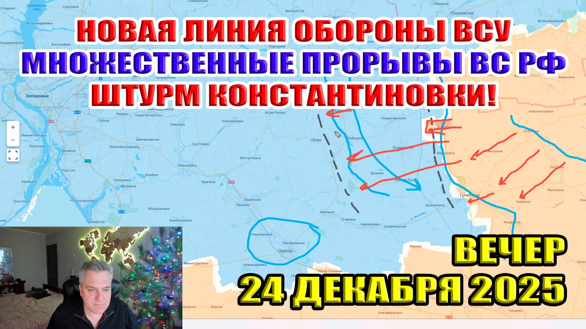 Штурм Константиновки! Множественные прорывы ВС РФ! Новая линия обороны ВСУ! 24 декабря 2025 смотреть онлайн