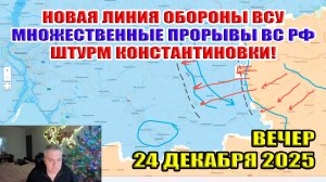 Штурм Константиновки! Множественные прорывы ВС РФ! Новая линия обороны ВСУ! 24 декабря 2025