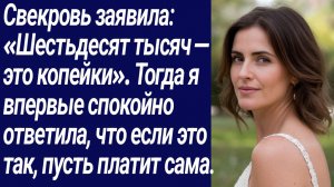 Истории со Смыслом/Свекровь заявила: «Шестьдесят тысяч — это копейки»/Истории из жизни/Аудиорассказ