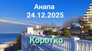 Анапа 24.12.2025 коротко