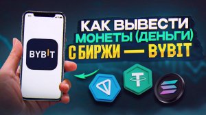 КАК ВЫВЕСТИ КРИПТОВАЛЮТУ С БАЙБИТ (BYBIT) 2026