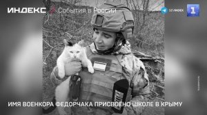 Имя военкора Федорчака присвоено школе в Крыму