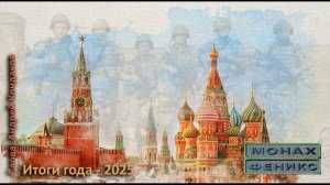 "Итоги года - 2025" - Монах